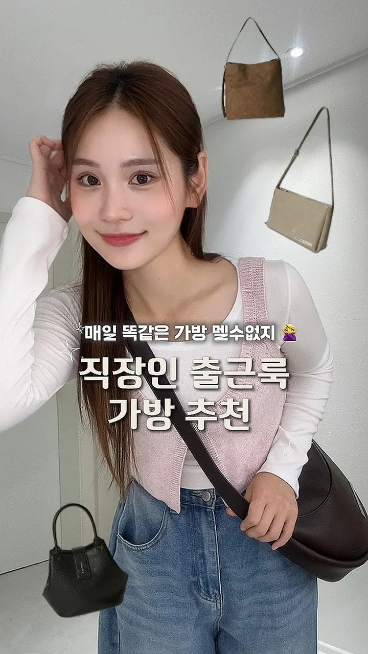 출근룩 가방 릴스 표지
